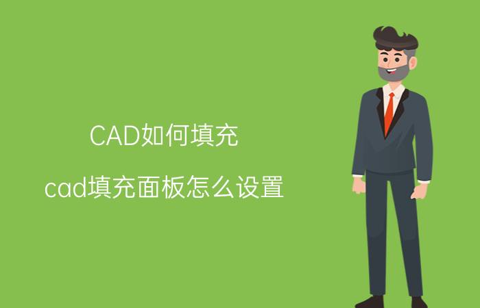 CAD如何填充 cad填充面板怎么设置？